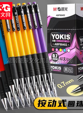 晨光88402圆珠笔0.7mm子弹头油性笔蓝色黑色红色圆珠笔优客原子笔