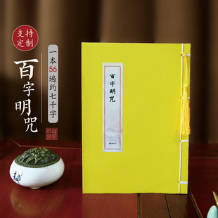 金刚萨埵百字明咒原文临摹字帖佛学手抄本成人静心抄经硬笔抄经书