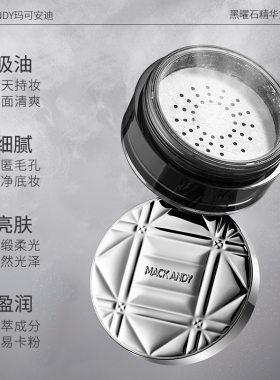 MACK ANDY玛可安迪黑曜石精华定妆蜜粉柔焦控油防水防汗不易脱妆
