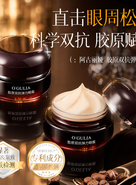 OGULIA阿古丽娅胶原双抗弹力眼霜水润抗松垮紧致眼周淡细纹眼部护