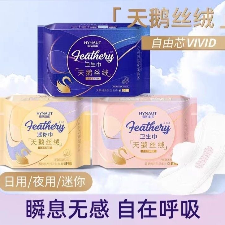 海氏海诺天鹅丝绒系列日用夜用迷你姨妈巾私处一次性护理垫卫生巾