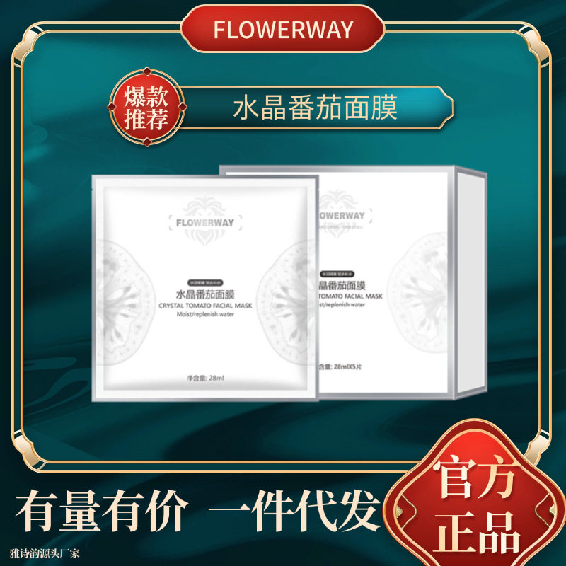 FLOWERWAY水晶番茄面膜补水保湿清爽不油腻缓解干燥面膜盒装贴片