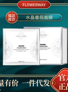 FLOWERWAY水晶番茄面膜补水保湿清爽不油腻缓解干燥面膜盒装贴片