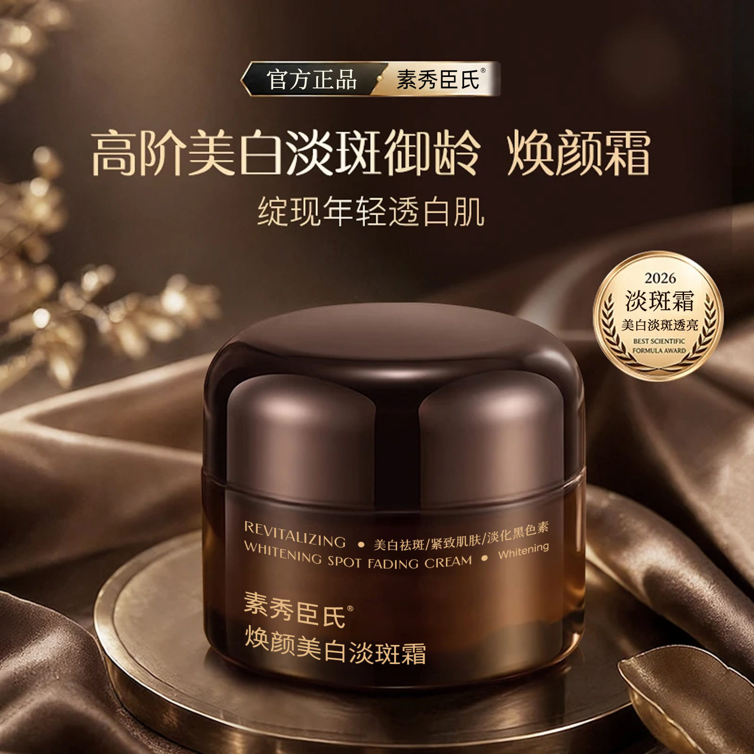 素秀臣氏焕颜美白淡斑霜2.0嫩肤抗皱紧致淡斑提亮肤色改善暗沉