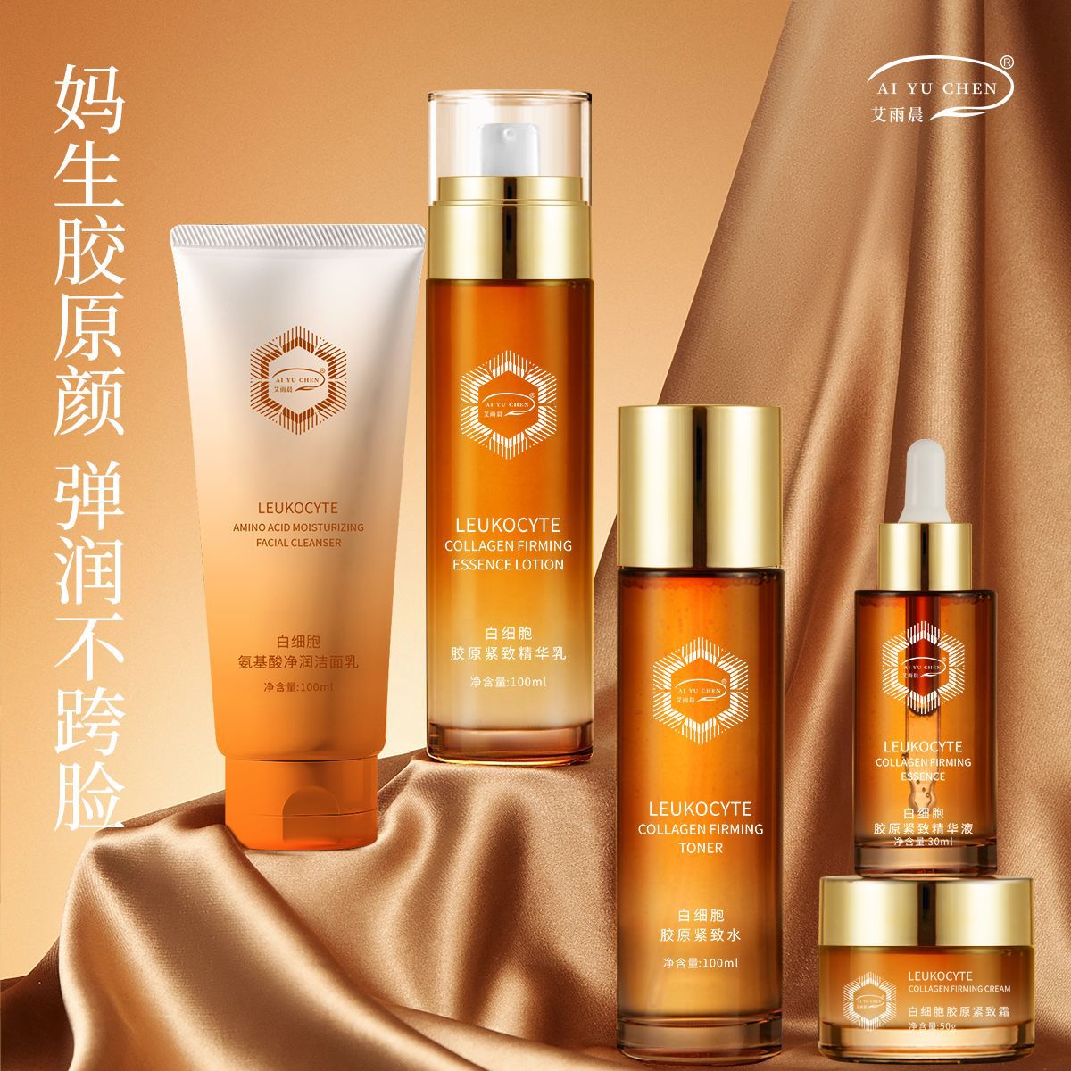 正品艾雨晨白细胞胶原蛋白抗皱紧致淡纹补水五件套盒装护肤化妆品