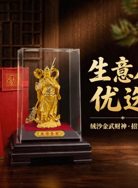 新款上市 绒沙金关公关帝圣君武财神关公摆件招财活动促销礼品