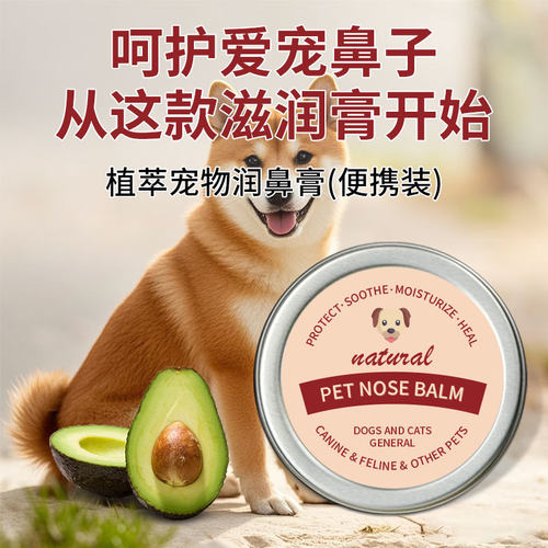 宠物润鼻膏狗狗猫咪护鼻膏猫咪鼻子护理去污痕润鼻护爪修护膏30ml