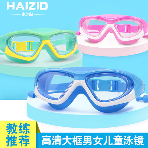 儿童防水防雾泳镜HAIZID