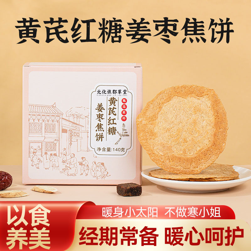 元化谯郡草堂黄芪姜枣焦饼黄芪桑葚香酥焦饼女性早餐元气零食糕点