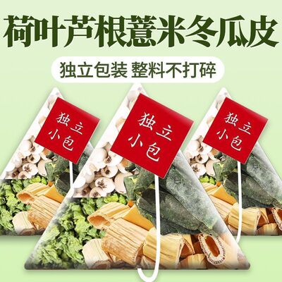 荷叶薏米芦根冬瓜皮组合三角包