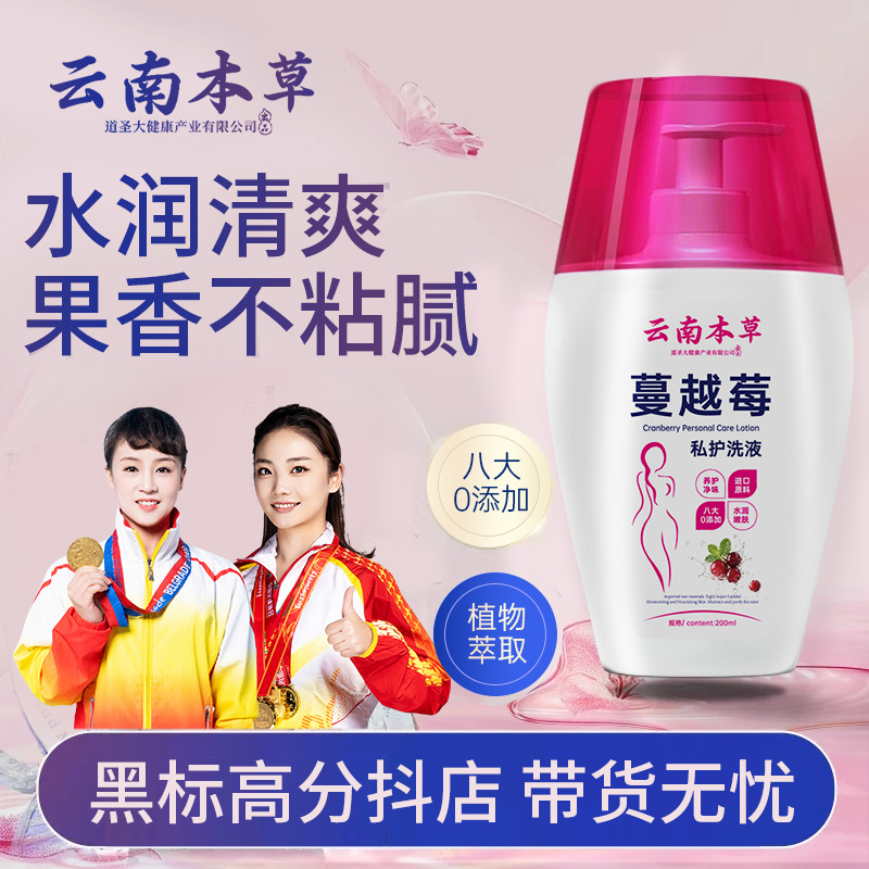 云南本草蔓越莓私处洗护液女性护理私密处护理清洗液日常洗液