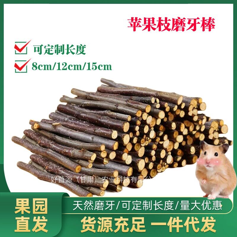 烘干苹果枝磨牙棒仓鼠兔子龙猫豚鼠零食啃咬木玩具宠物磨牙苹果枝