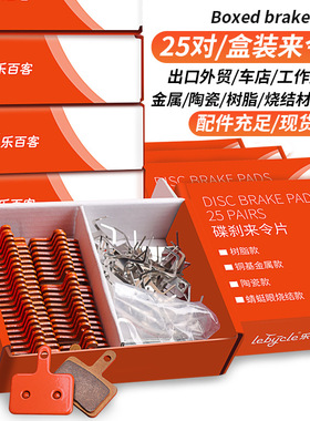 乐百客盒装25对来令片金属刹车片陶瓷树脂碟刹片厂家直销批量采购