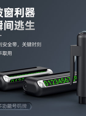 车载四合一停车号码牌安全带逃生用手电筒多功能安全锤汽车破窗器