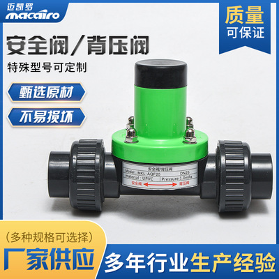迈凯罗 MKL-AQF DN25 绿色款阀 背压阀 UPVC材质