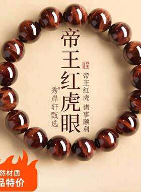 天然闪电红虎眼石水晶手串女通用虎眼石手链散珠饰品