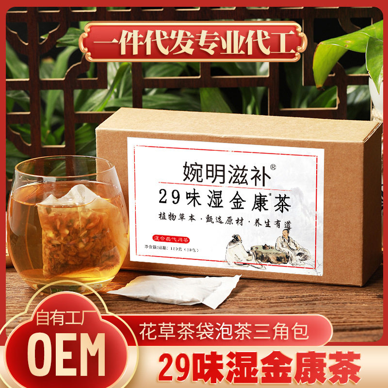 婉明滋补29味汉方湿金康茶红豆薏米薏仁茶菊花决明子养生茶袋泡茶