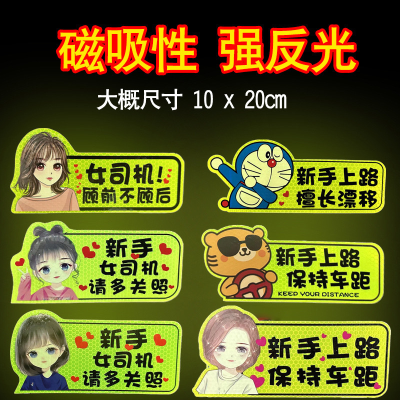 新手上路实习期磁性车贴创意女司机磁吸反光搞笑汽车贴纸磁贴标志
