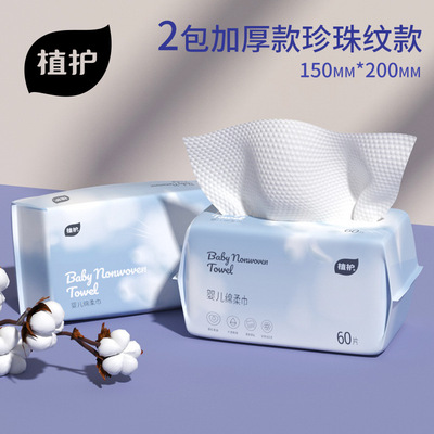 植护洗脸巾60抽*2包一次性绵柔巾婴儿抽取式擦脸巾加厚洁面巾