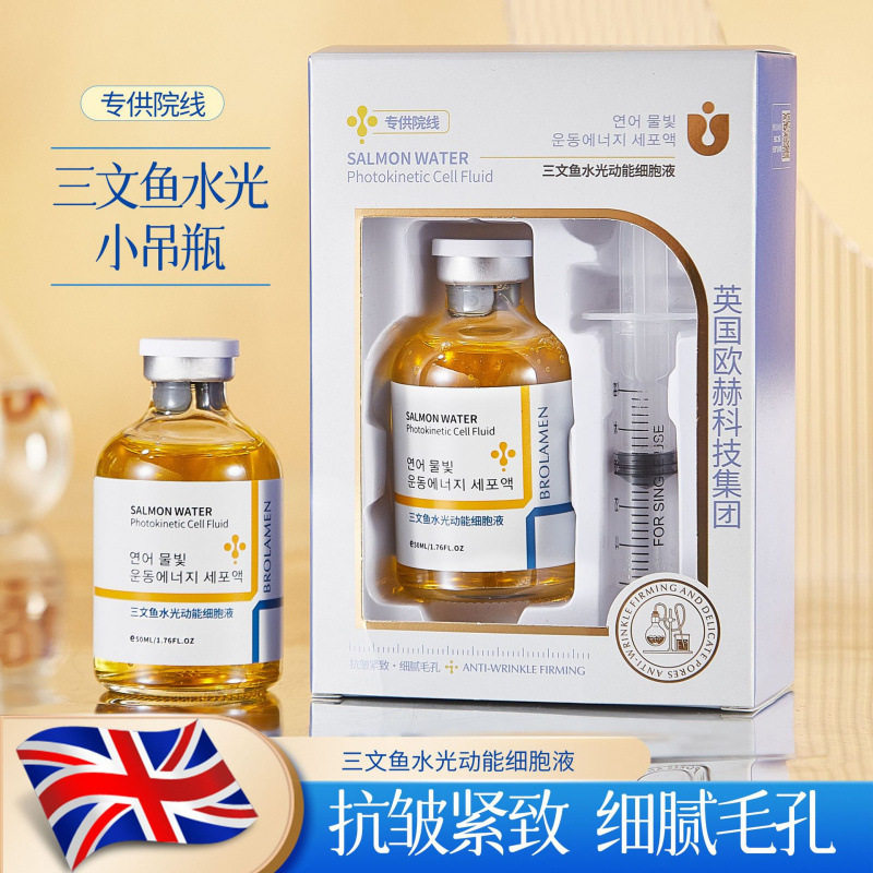 柏兰梦三文鱼水光动能细胞液