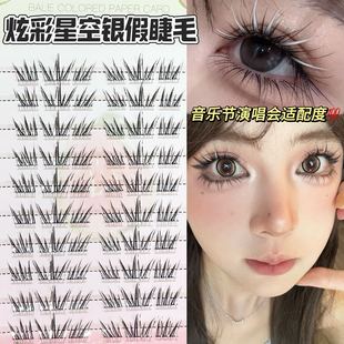 免胶免卸~HERORANGE炫彩星空银假睫毛！彩色自然纯欲簇上镜cos