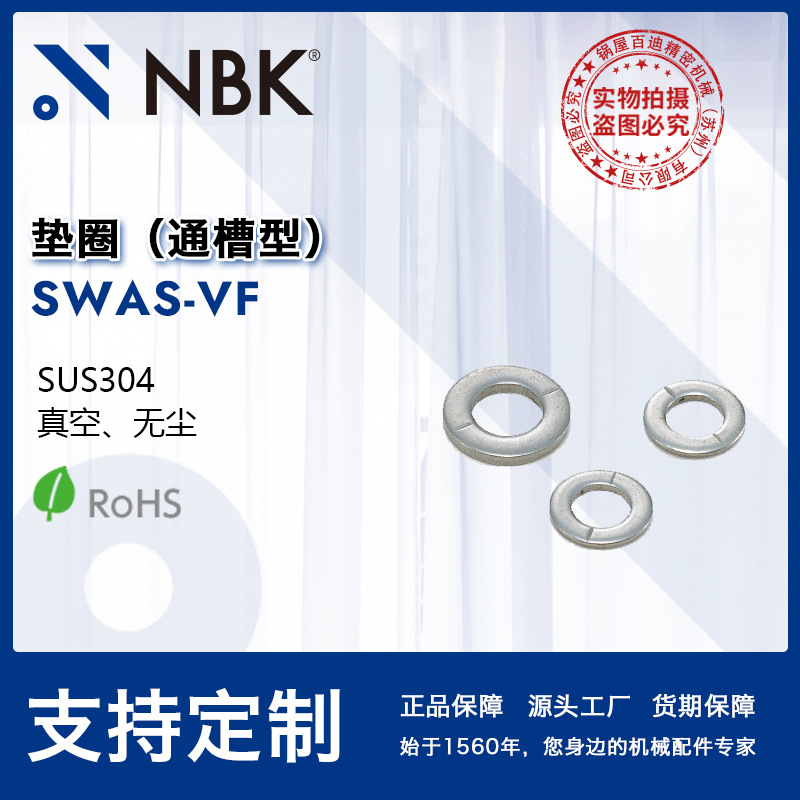 NBK SWAS-VF通槽型垫圈标准型 不锈钢 真空装置 机械配件零件垫片