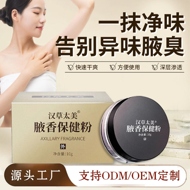腋下狐臭盒装腋香保健粉家用除汗香体草本祛腋香粉狐臭粉