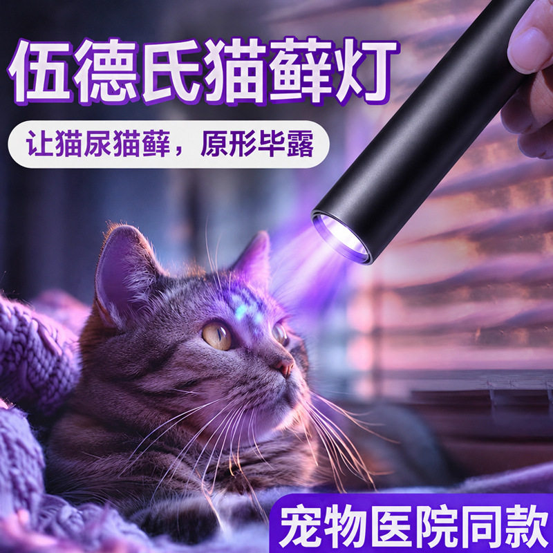宠物医院严选伍德氏灯照猫藓尿癣真菌荧光剂检测迷你手电筒紫光灯