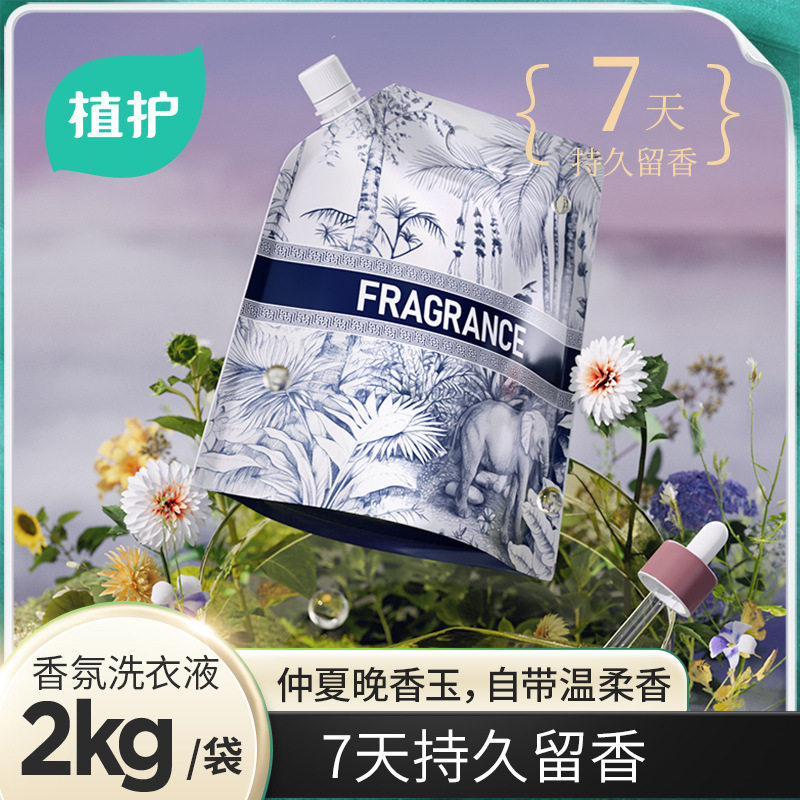 植护香水洗衣液2kg袋装家用衣物