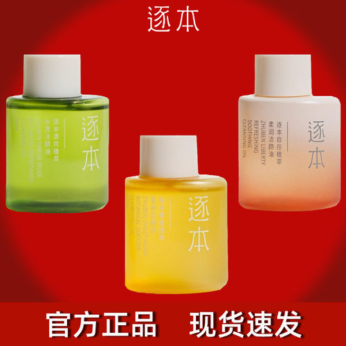 逐本植物卸妝油温和不刺激便携