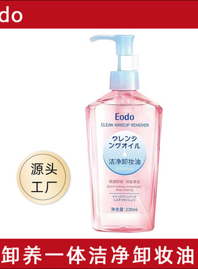 Eodo卸妆油温和深层清洁清爽不油腻润养不刺激全脸可用卸妆油正品