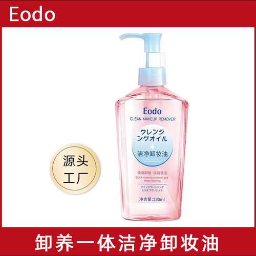 Eodo卸妆油温和深层清洁清爽不油腻润养不刺激全脸可用卸妆油正品