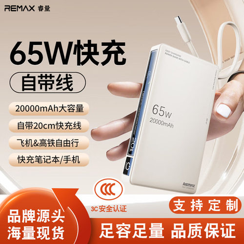 remax 数显20000毫安自带线充电 65W快充充电大容量移动电源