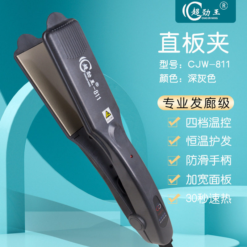 超劲王811夹板直发器拉头发卷发两用电熨板发廊理发店专用直板夹