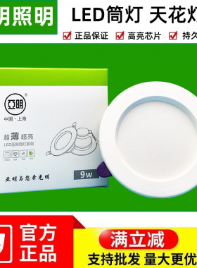 上海亚明照明led筒灯嵌入式家用防水天花灯4寸吊顶防眩孔灯