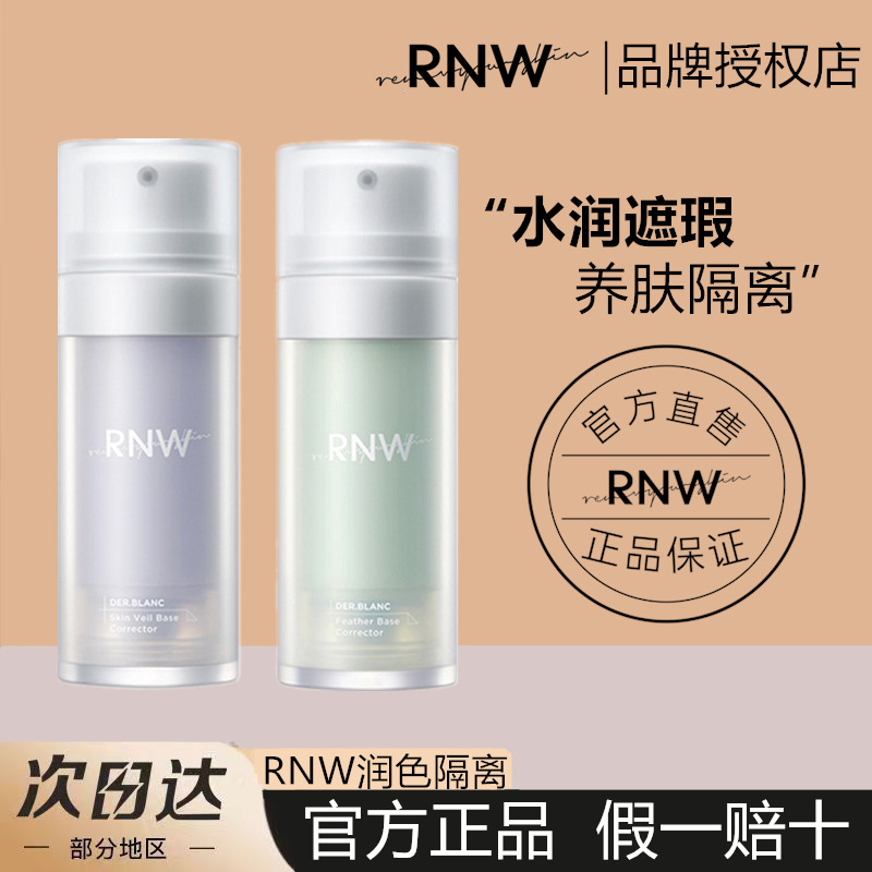 rnw隔离霜rnm官方旗舰店rne控油rw打底素颜霜rwn妆前乳二合一ruw 彩妆/香水/美妆工具 隔离/妆前/素颜霜 原图主图