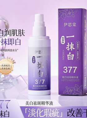 正品伊思棠美白祛斑精华液加强改善干燥377淡黑色素提亮肤色补水