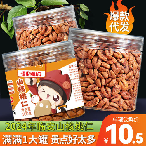 现货临安山核桃仁500g罐装休闲孕妇儿童零食奶油味特产坚果胡桃仁