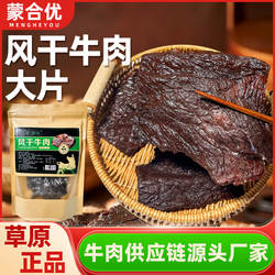 蒙合优牛肉片原味风干大片牛肉抗饿解馋牛肉零食内蒙古牛肉干即食
