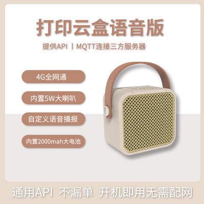 新款语音版打印云盒大音量4G云喇叭 排队叫号自定义文字转语音
