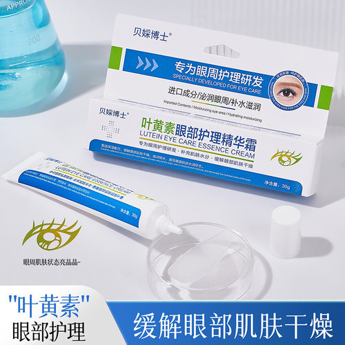 贝婇博士叶黄素眼部护理精华霜补水保湿提亮眼周淡化细纹眼袋眼圈