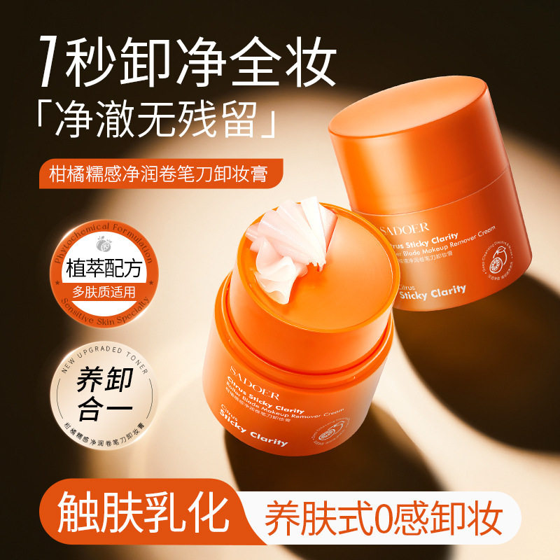 上朵柑橘糯感净润卷笔刀卸妆膏 温和不刺激眼唇脸三合一卸妆膏