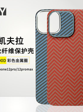适用苹果12promax凯夫拉手机壳iPhone12pro芳纶纤维保护套12mini