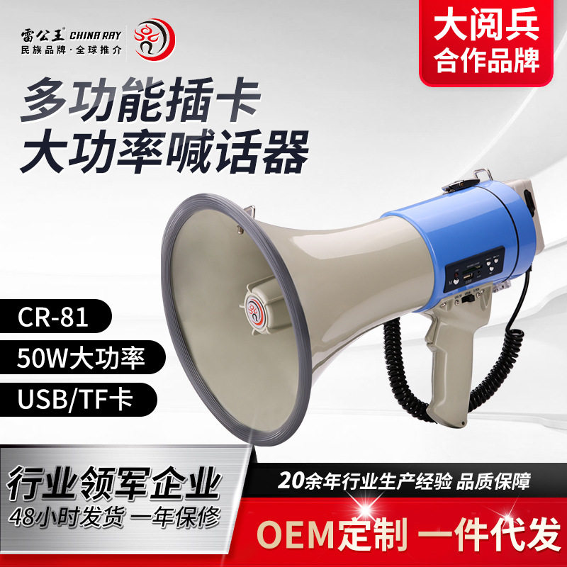 雷公王CR-81大功率50W宣传扩音器多功能大喇叭警报户外喊话器