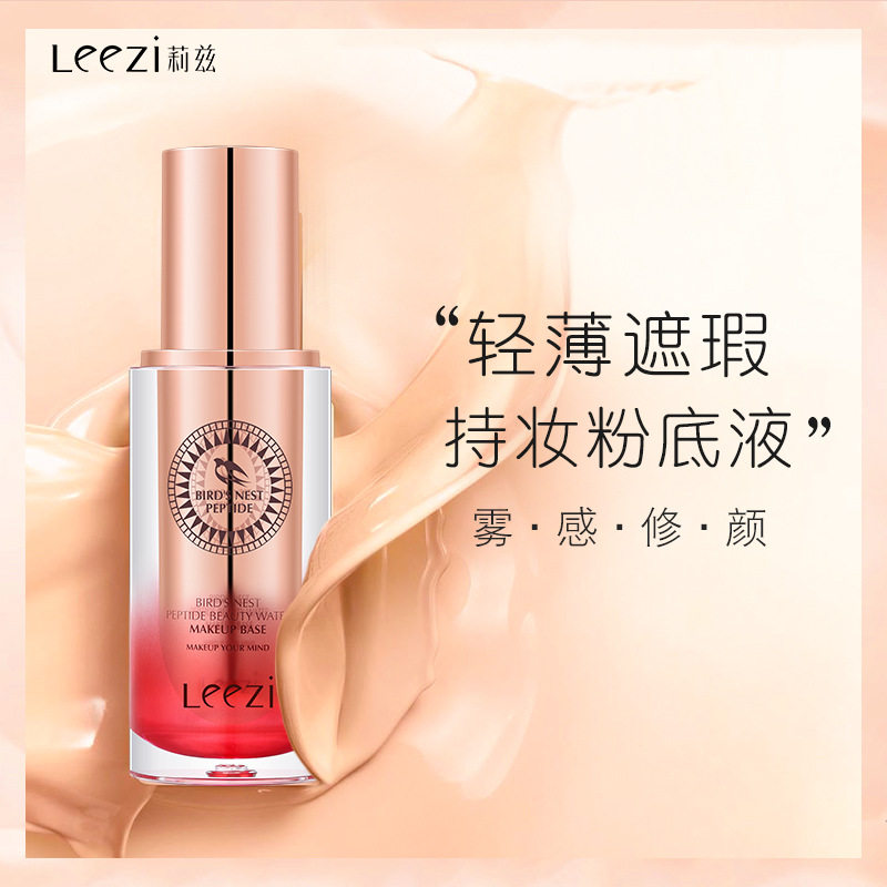 leezi莉兹燕窝肽修颜持妆粉底液遮瑕隐形毛孔自带定妆防水不脱妆