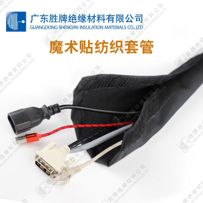 胜牌工厂 魔术贴纺织套管多根线束防护 包线管 开口粘式套管 阻燃