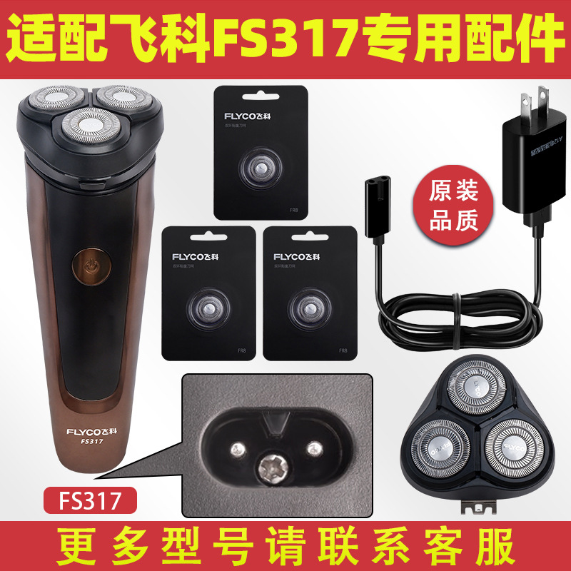 适配飞科剃须刀FS317充电线316充电器刀头刀片319刀网刀头盖FS307