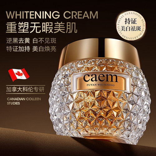正品caem肤研美白祛斑霜保湿补水提拉紧致滋润提亮肤色修护面霜