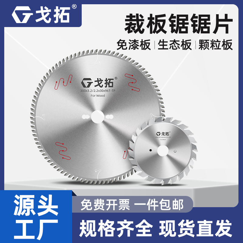 戈拓梯平齒木工鋸片不崩邊精密裁板推臺子母鋸片生態(tài)板免漆板專用