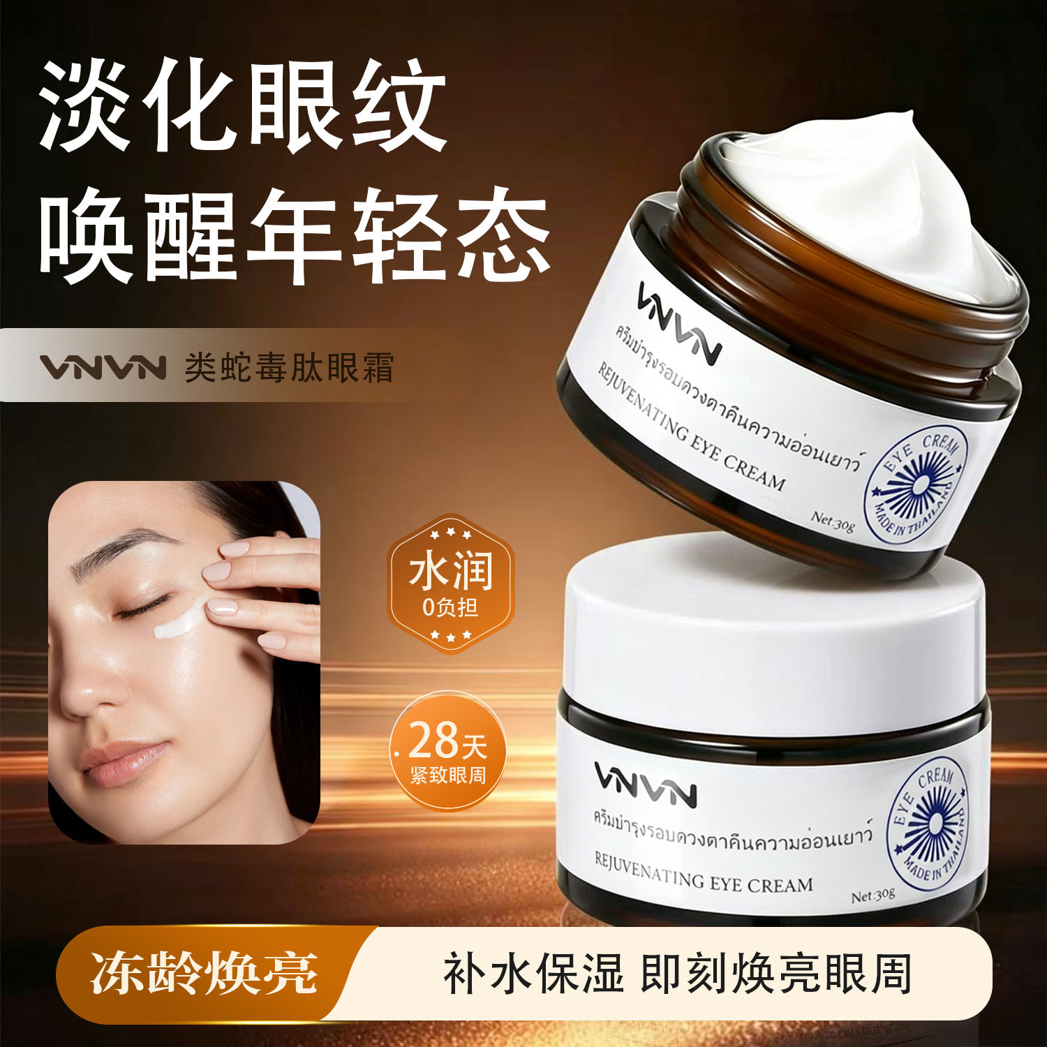 一般贸易 泰国VNVN类蛇毒肽眼霜拉丝淡化提拉紧致抗皱保湿30g